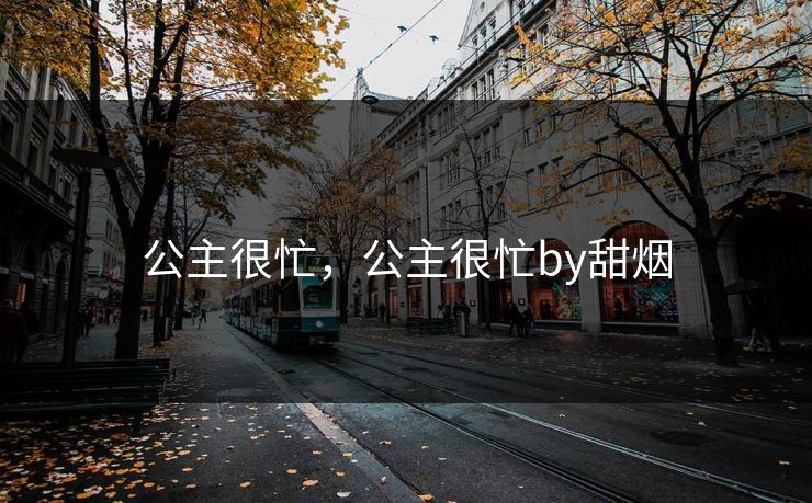 公主很忙，公主很忙by甜烟